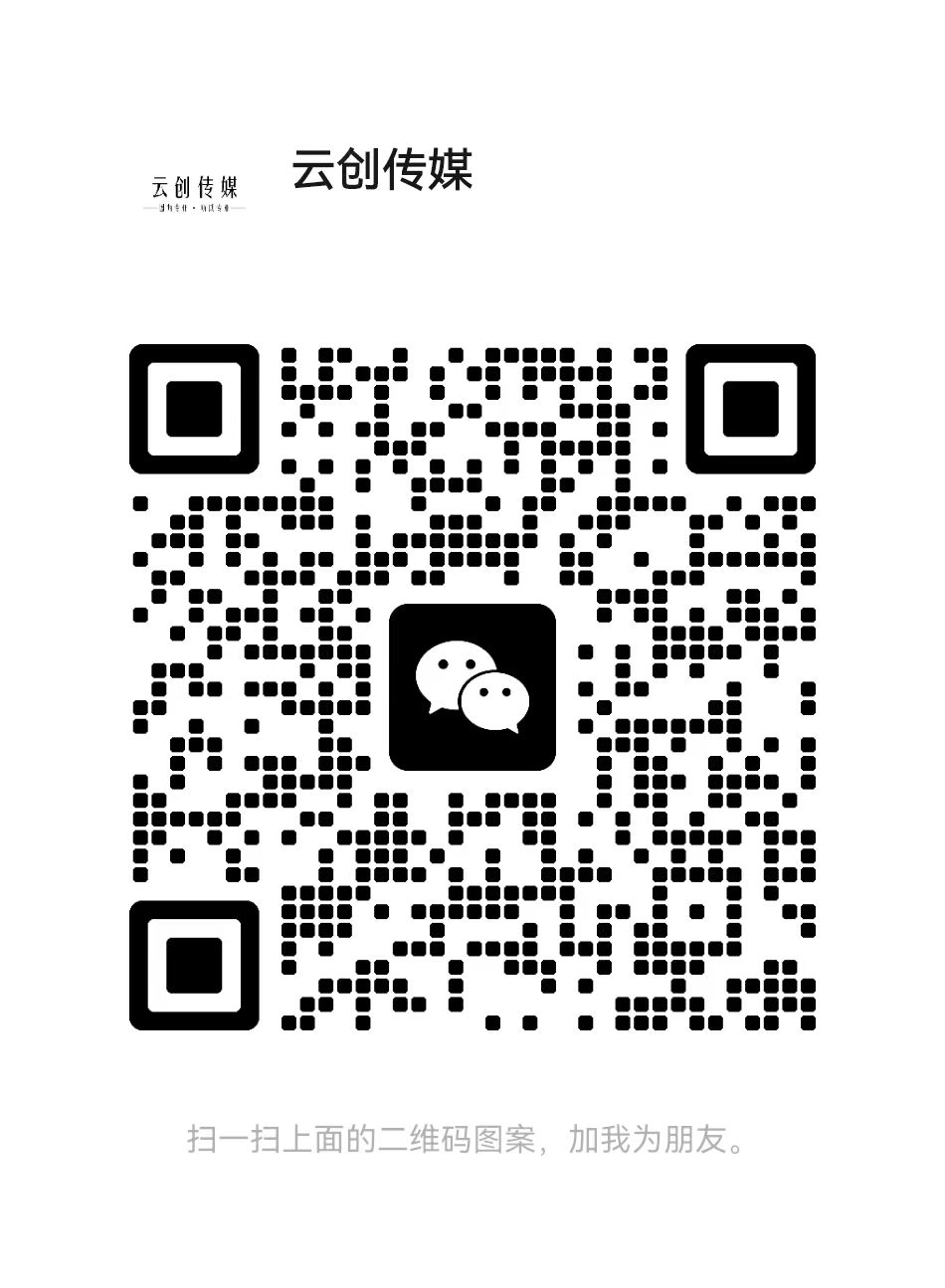 扫一扫加微信-云创科技